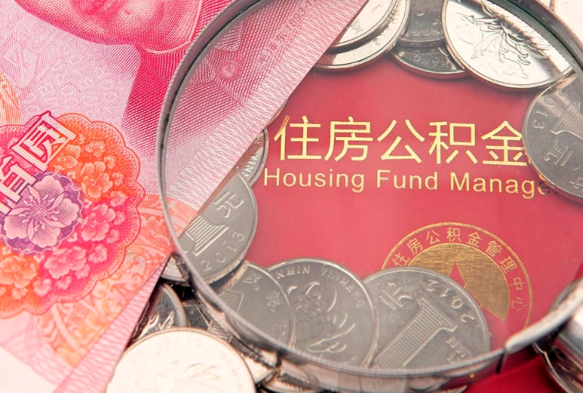 太康本地人住房公积金怎么取（本地人公积金提取条件）